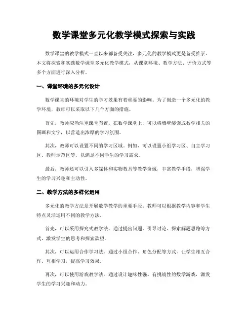 数学课堂多元化教学模式探索与实践