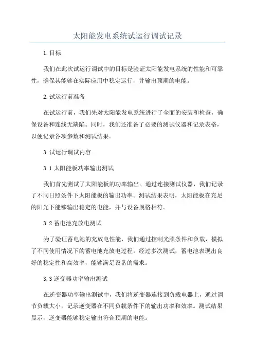 太阳能发电系统试运行调试记录