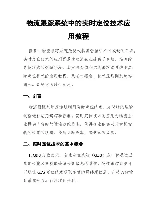 物流跟踪系统中的实时定位技术应用教程