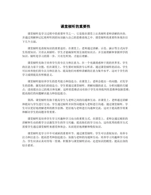 课堂倾听的重要性