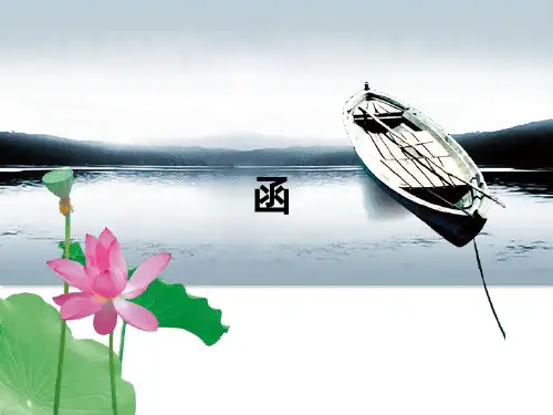 公文-函 PPT课件