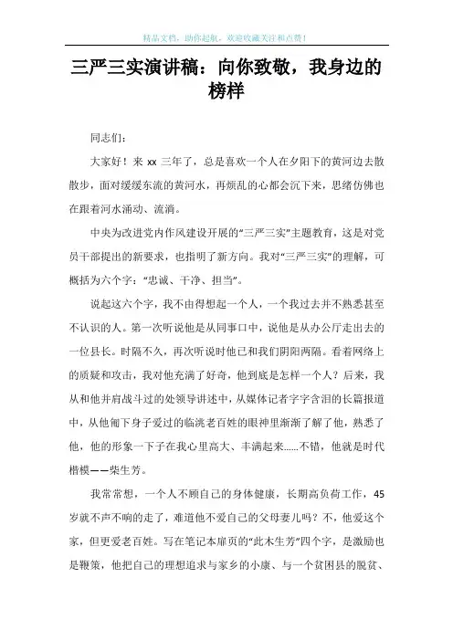 三严三实演讲稿：向你致敬,我身边的榜样