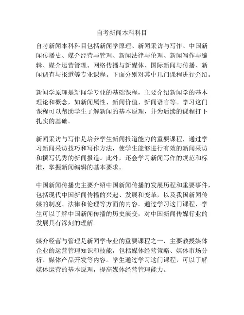 自考新闻本科科目