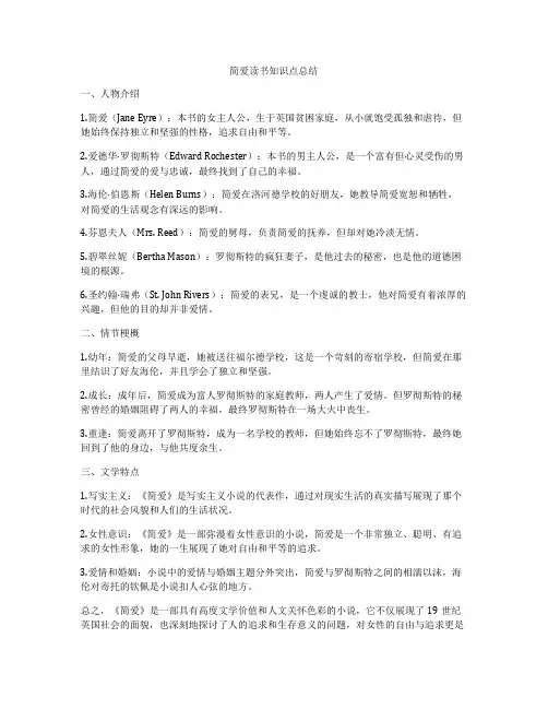简爱读书知识点总结