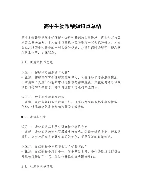 高中生物常错知识点总结