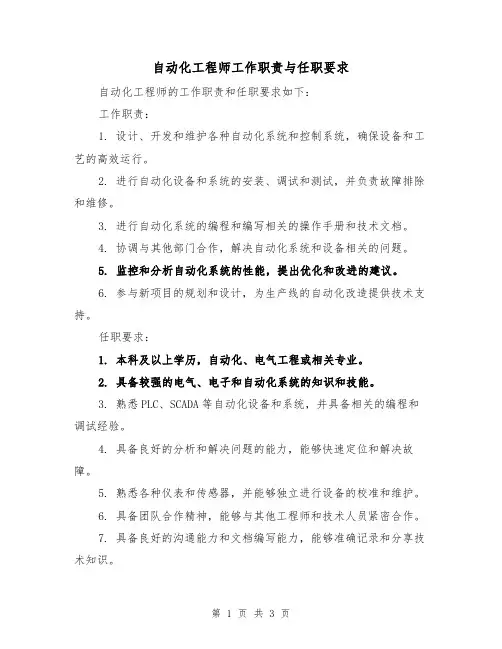 自动化工程师工作职责与任职要求(3篇)