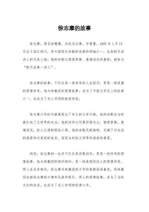 徐志摩的故事