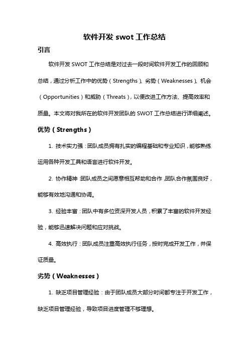 软件开发swot工作总结