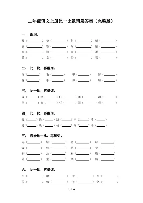二年级语文上册比一比组词及答案(完整版)