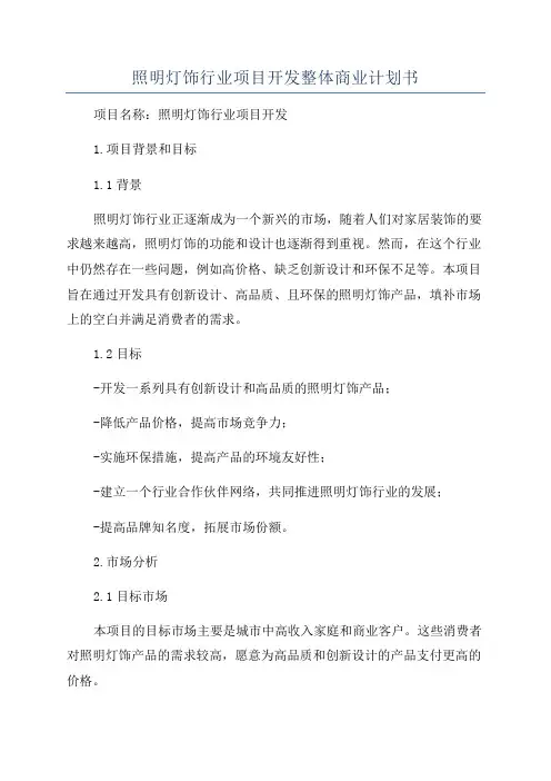 照明灯饰行业项目开发整体商业计划书