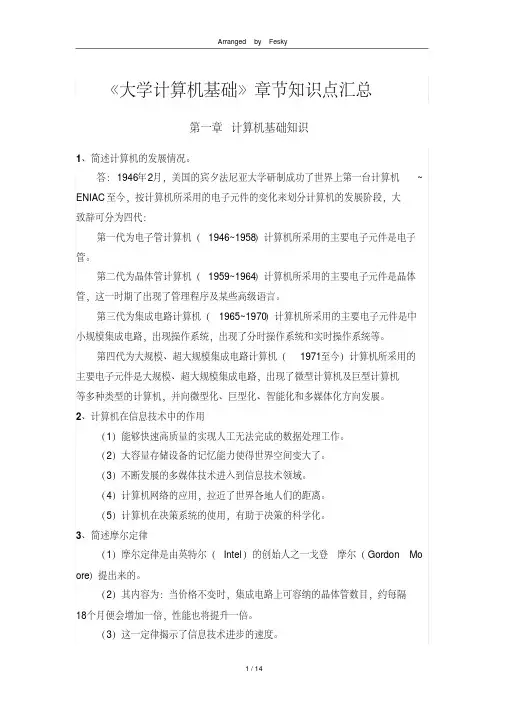 《大学计算机基础》章节知识点汇总
