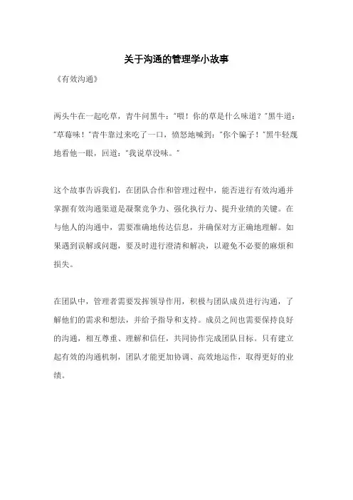 关于沟通的管理学小故事