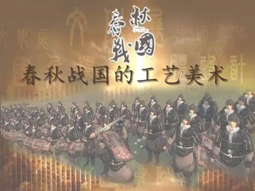 春秋战国的工艺美术
