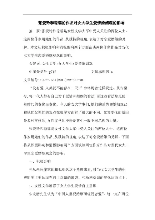 张爱玲和琼瑶作品对女大学生爱情婚姻观影响论文