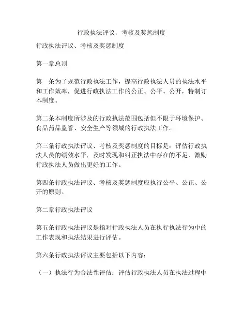 行政执法评议、考核及奖惩制度