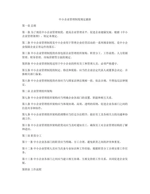 中小企业管理制度规定最新