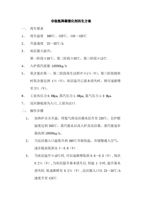 非临氢降凝催化剂再生方案