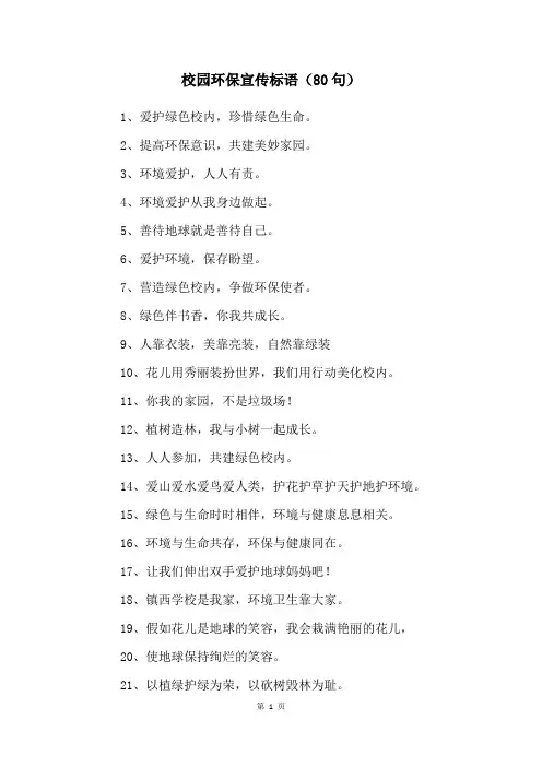 校园环保宣传标语(80句)