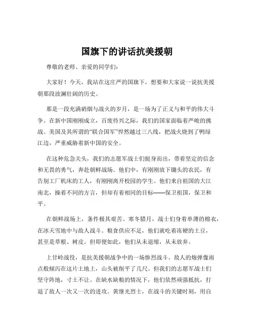 国旗下的讲话抗美援朝