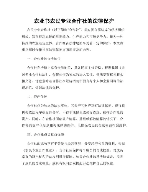 农业书农民专业合作社的法律保护
