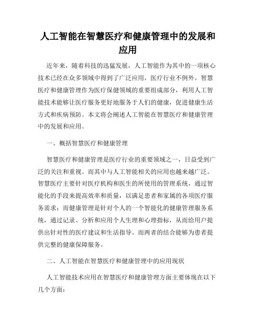人工智能在智慧医疗和健康管理中的发展和应用
