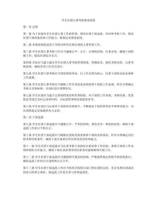 学生社团人事考核规章制度