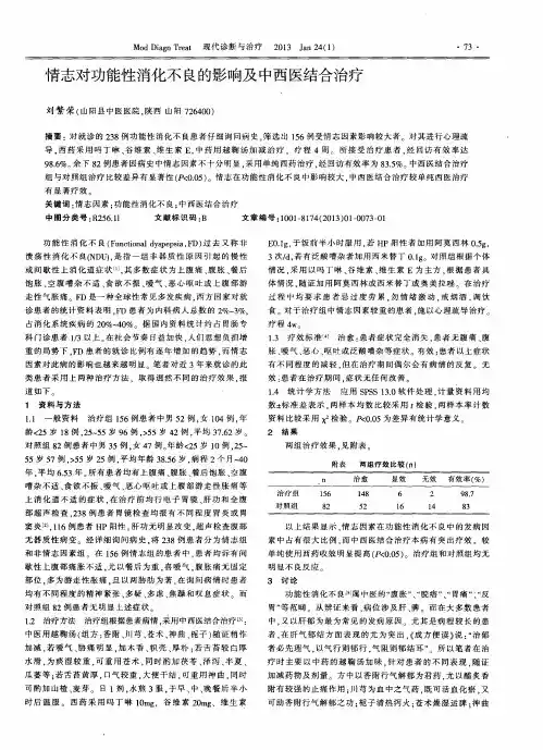 情志对功能性消化不良的影响及中西医结合治疗