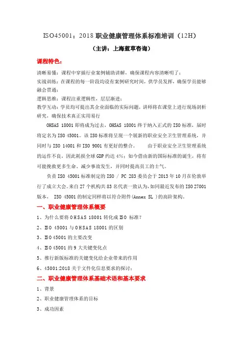 ISO45001：2018职业健康管理体系标准培训大纲