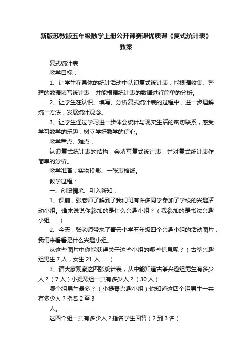 新版苏教版五年级数学上册公开课赛课优质课《复式统计表》教案