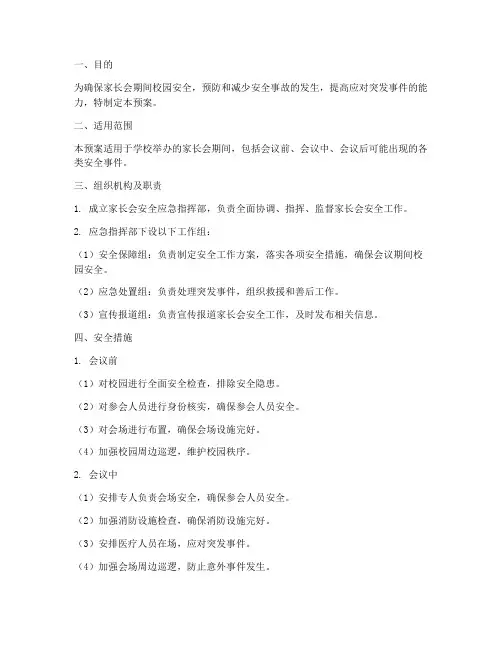 家长会安全应急预案范文