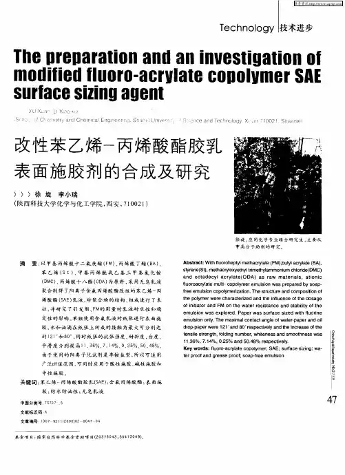 改性苯乙烯-丙烯酸酯胶乳表面施胶剂的合成及研究