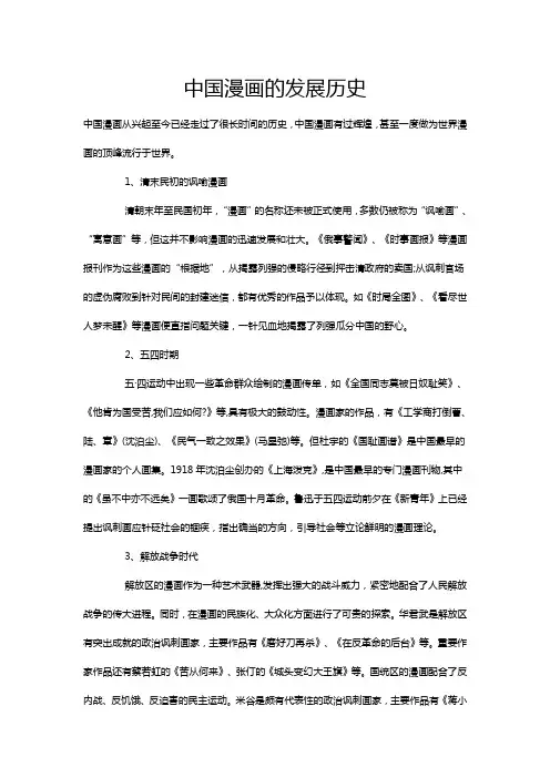 中国漫画的发展历史