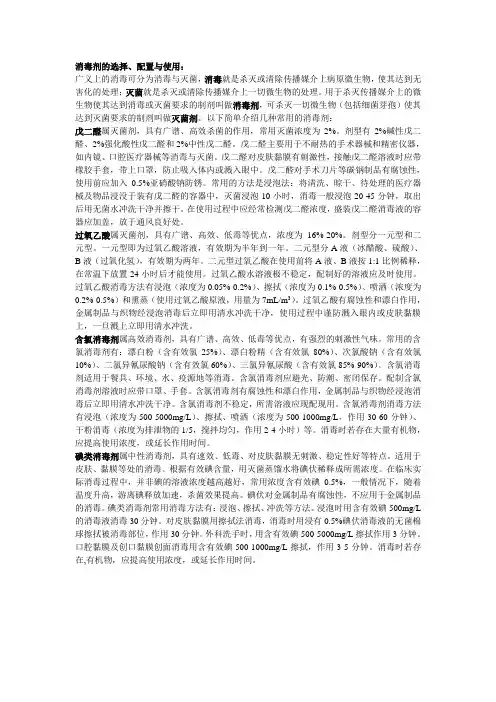 消毒剂的选择、配置和使用