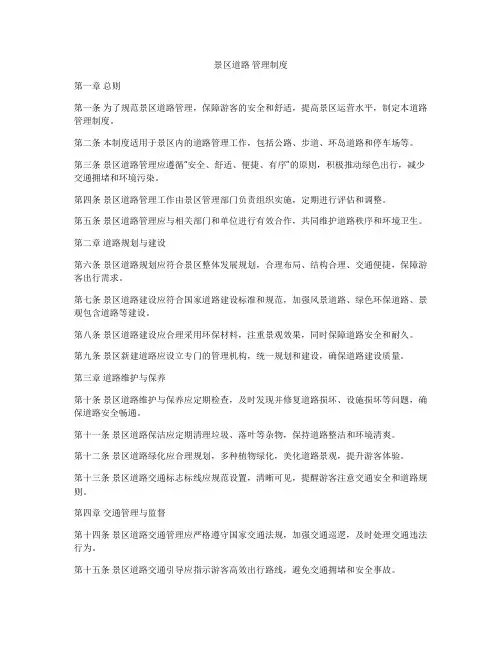 景区道路 管理制度