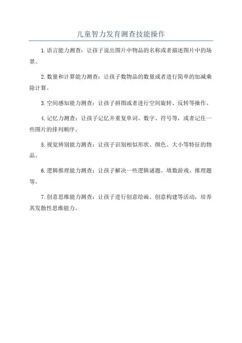 儿童智力发育测查技能操作