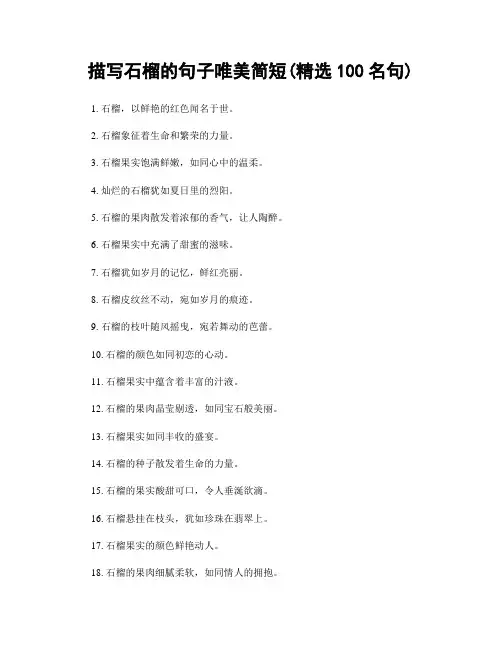 描写石榴的句子唯美简短(精选100句)