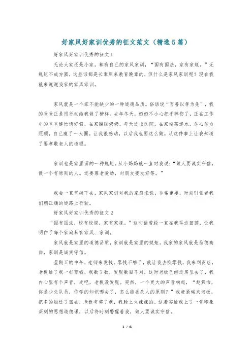 好家风好家训优秀的征文范文(精选5篇)
