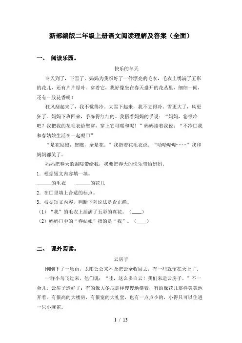 新部编版二年级上册语文阅读理解及答案(全面)