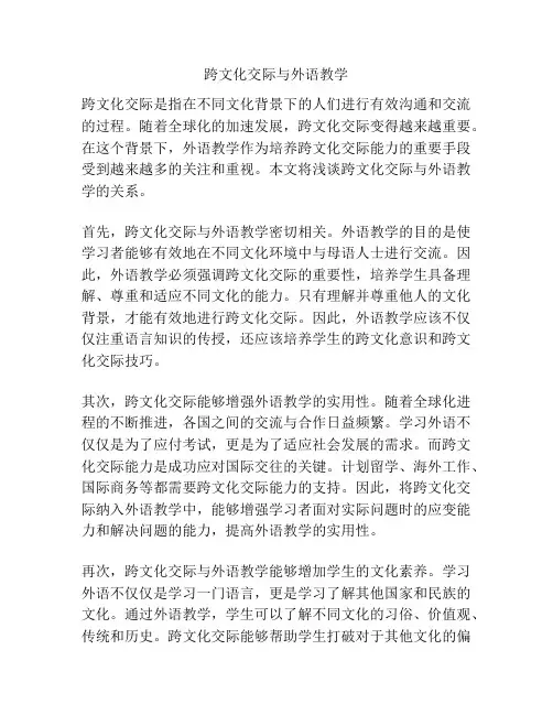 跨文化交际与外语教学