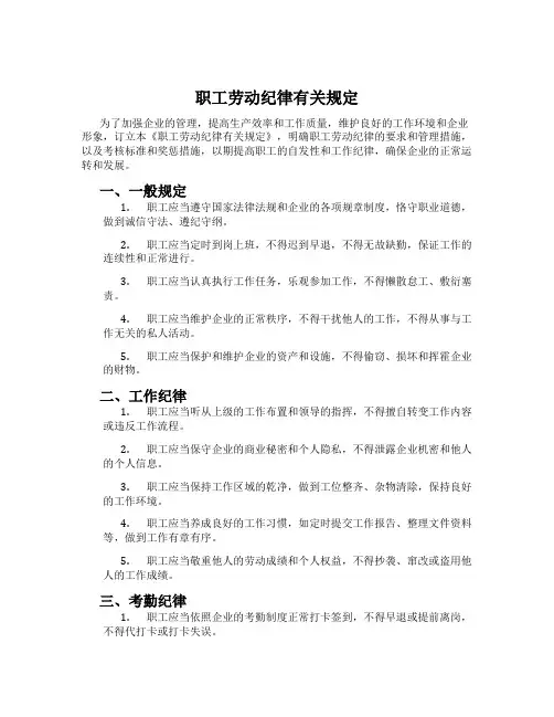 职工劳动纪律有关规定