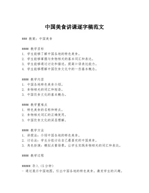 中国美食讲课逐字稿范文