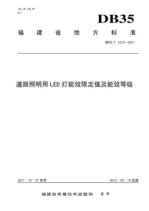DB35T1210-2011道路照明用LED灯能效限定值及能效等级