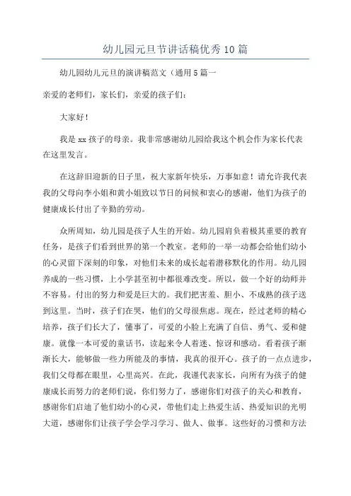 幼儿园元旦节讲话稿优秀10篇