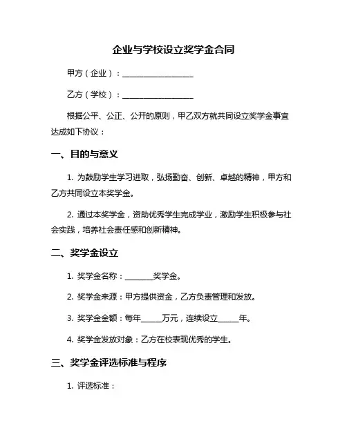 企业与学校设立奖学金合同
