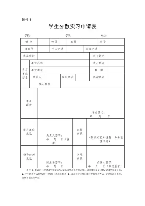 学生分散实习申请表