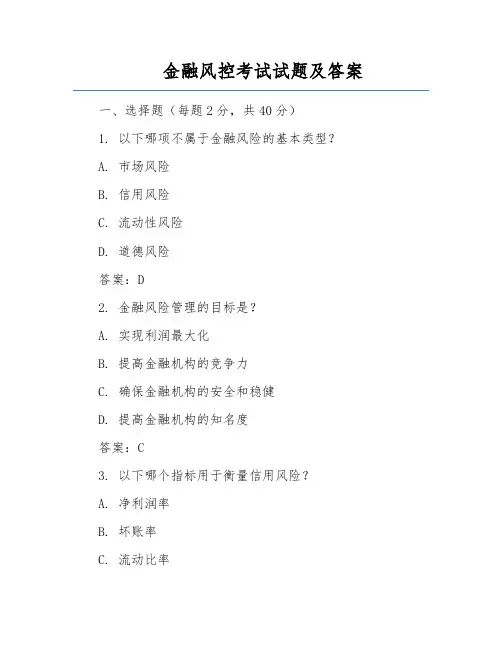 金融风控考试试题及答案