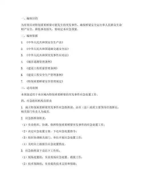 特别重要桥梁应急预案