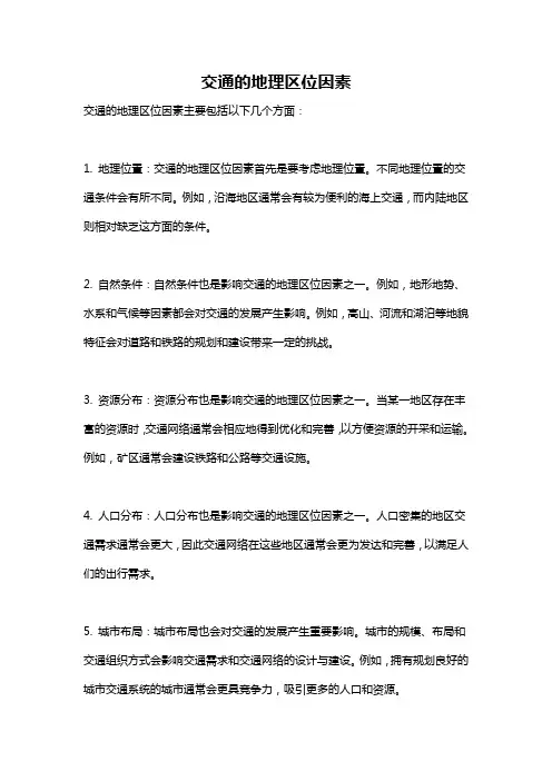 交通的地理区位因素