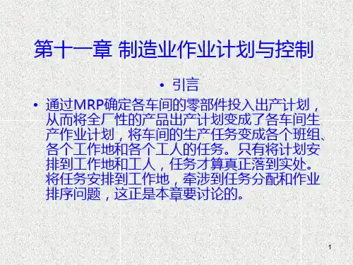 生产第十一章-制造业作业计划与控制