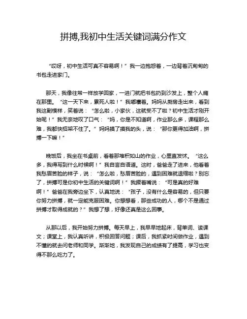 拼搏,我初中生活关键词满分作文